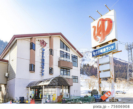 ゆざわ健康ランド 75606908