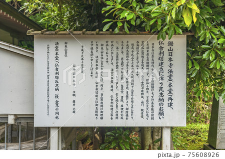 [千葉・鋸山] 鋸山の乾坤山日本寺の仏舎利塔の再建と瓦志納についての説明パネル。 75608926
