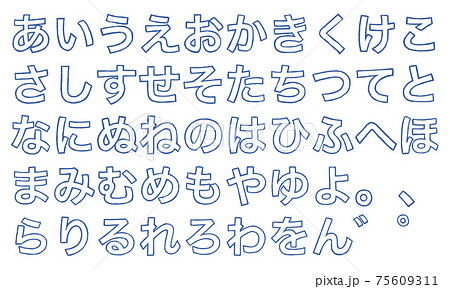青の平仮名やひらがなの文字セット（枠線） 75609311