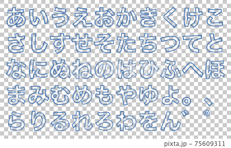 青の平仮名やひらがなの文字セット（枠線） 75609311