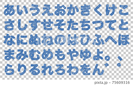 青の平仮名やひらがなの文字セット（手書き風） 75609316