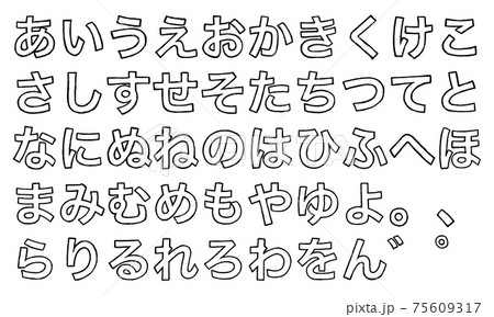 黒の平仮名やひらがなの文字セット(枠線) 黒の平仮名やひらがなの文字セット(枠線) 75609317