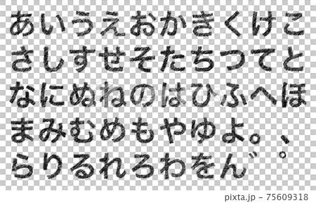 黒の平仮名やひらがなの文字セット かすれ のイラスト素材 黒の平仮名やひらがなの文字セット かすれ のイラスト素材