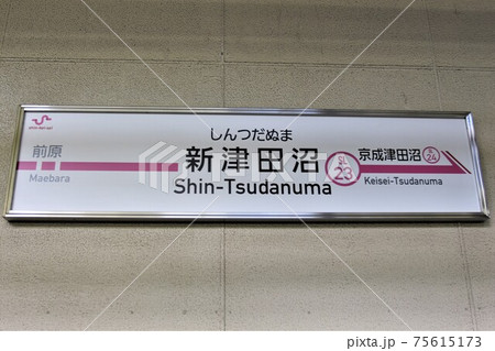 新津田沼駅 駅名標 新津田沼駅 駅名標 75615173