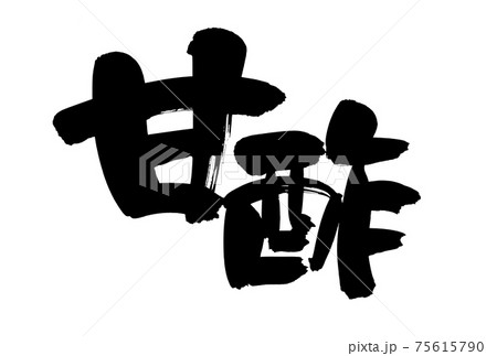 筆文字素材の手書きの【甘酢】墨で書いたイラスト文字 筆文字素材の手書きの【甘酢】墨で書いたイラスト文字 75615790