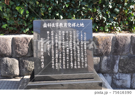 歯科医学教育発祥之地 歯科医学教育発祥之地 75616390