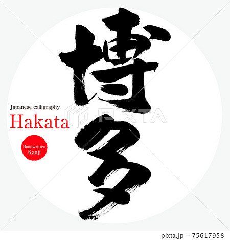 博多・Hakata・福岡市（筆文字・手書き） 75617958