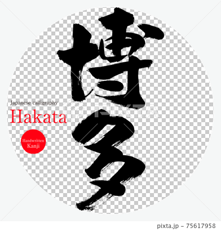 博多・Hakata・福岡市（筆文字・手書き） 75617958