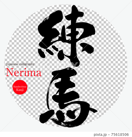 練馬/練馬(畫筆/手寫) 練馬/練馬(畫筆/手寫) 75618506