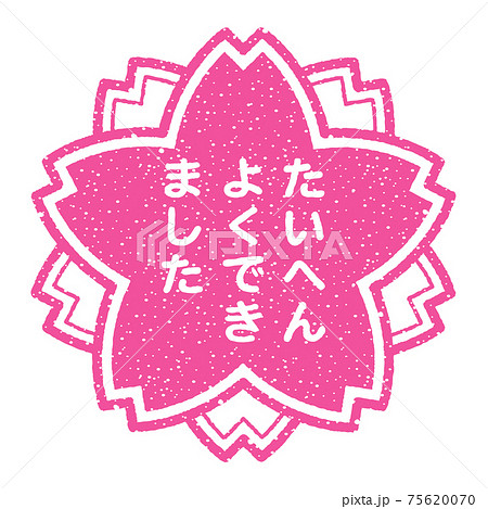 たいへんよくできました 桜の花の形をした評価スタンプ 白抜き 透過文字のイラスト素材