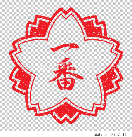 Ichiban (Kanji stamp in the shape of a cherry blossom) Faint characters Ichiban (Kanji stamp in the shape of a cherry blossom) Faint characters 75621313