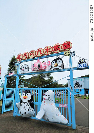 室蘭水族館(北海道室蘭市) 室蘭水族館(北海道室蘭市) 75621687