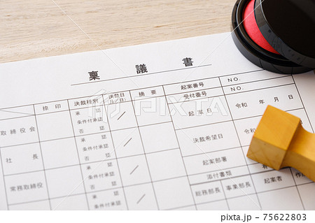 稟議書　決裁　起案　ビジネスイメージ 75622803