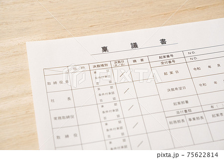 稟議書　決裁　起案　ビジネスイメージ 75622814