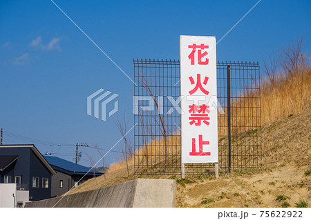 花火禁止の看板 住宅地の写真素材