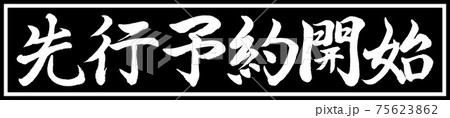 書道：先行予約開始-デザイン黒長v2-01黒のみ 75623862