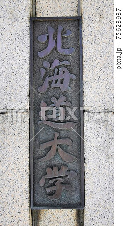 北海道大学正門・校名標（北海道札幌市） 75623937