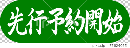 書法:預訂開始-設計膠囊03若草 書法:預訂開始-設計膠囊03若草 75624035