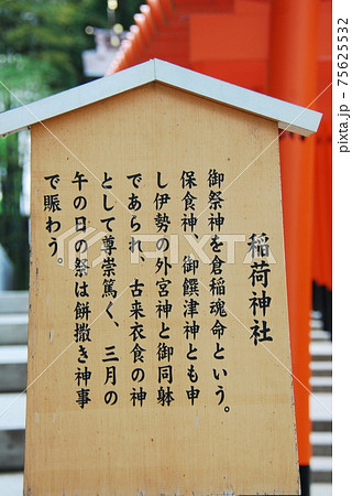 生田神社境内にある稲荷神社の説明板(神戸市中央区) 生田神社境内にある稲荷神社の説明板(神戸市中央区) 75625532