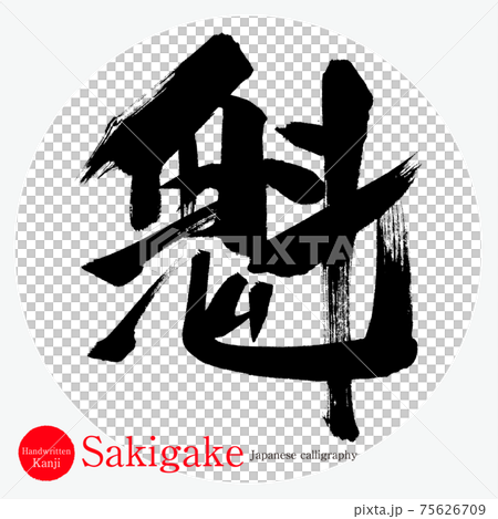 kikkiさま☆詞絵 筆文字メッセージ 手描き