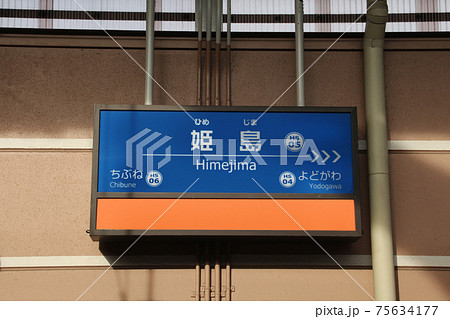 阪神電車姫島駅 75634177