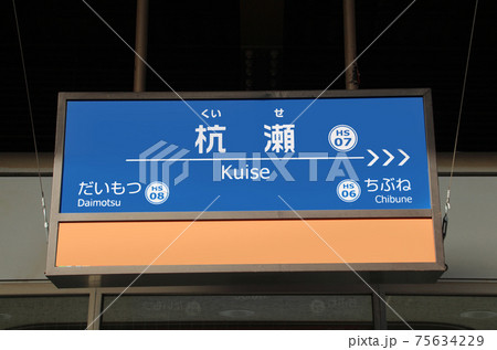 阪神電車杭瀬駅 75634229
