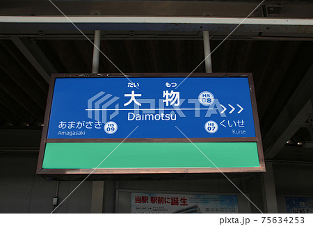 阪神電車大物駅 阪神電車大物駅 75634253