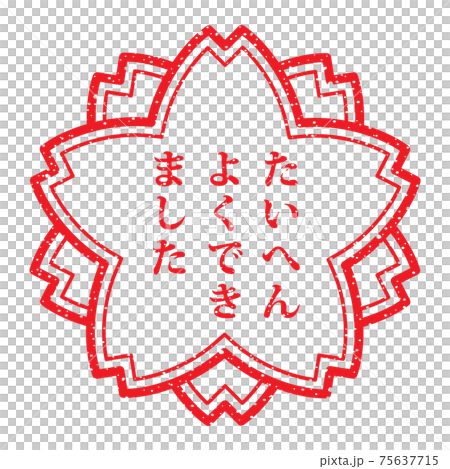 たいへんよくできました 桜の花の形をした評価スタンプ かすれた文字のイラスト素材