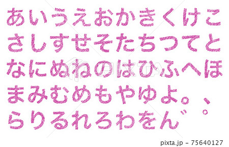 ピンクの平仮名やひらがなの文字セット（かすれ） 75640127