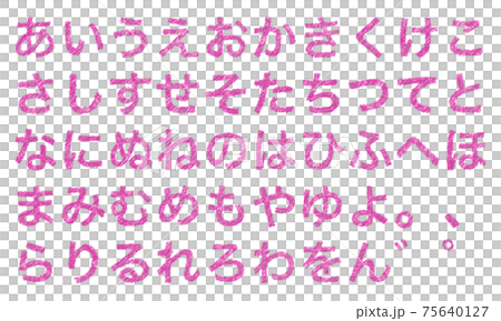 ピンクの平仮名やひらがなの文字セット（かすれ） 75640127