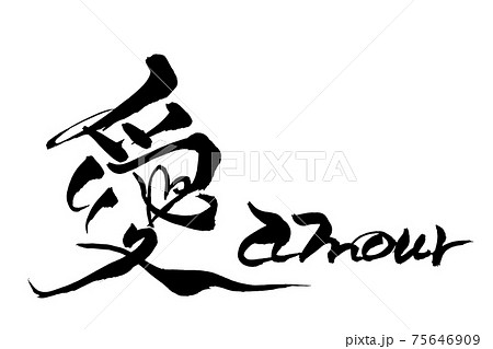 筆文字　愛　Amour 75646909
