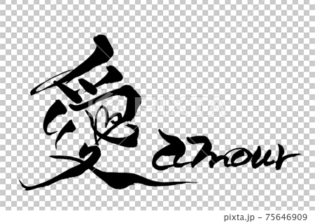 筆文字　愛　Amour 75646909