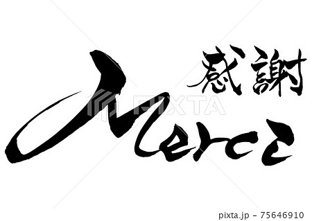 筆文字　感謝　Merci 75646910