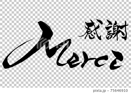 筆文字　感謝　Merci 75646910