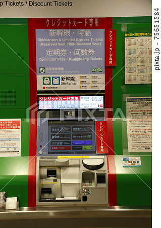 指定席券売機(JR東日本/クレジットカード対応機) 指定席券売機(JR東日本/クレジットカード対応機) 75651584