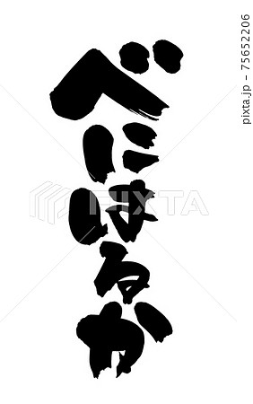 筆文字素材の手書きの【べにはるか】墨で書いた紅はるかのイラスト文字 75652206