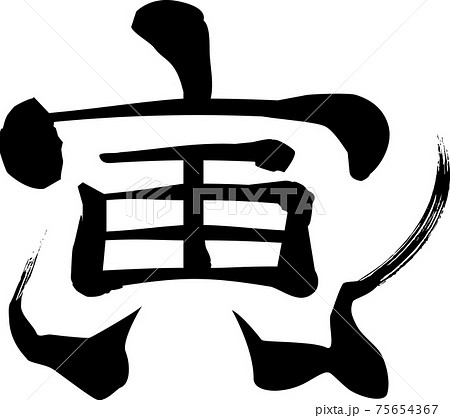 筆文字　寅 75654367