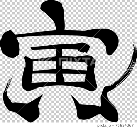 筆文字　寅 75654367
