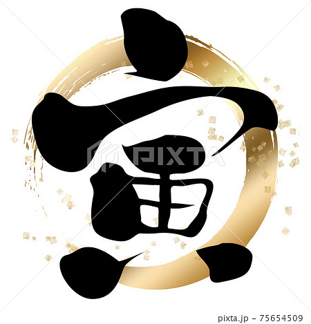 筆文字　寅　金の輪 75654509
