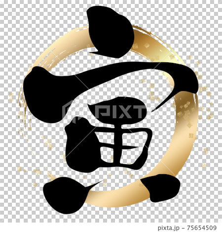 筆文字　寅　金の輪 75654509