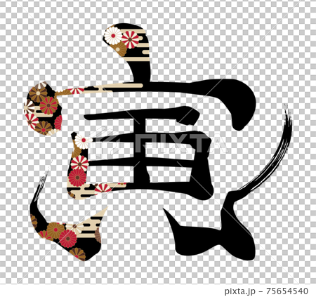 菊花花朵刷字老虎 75654540