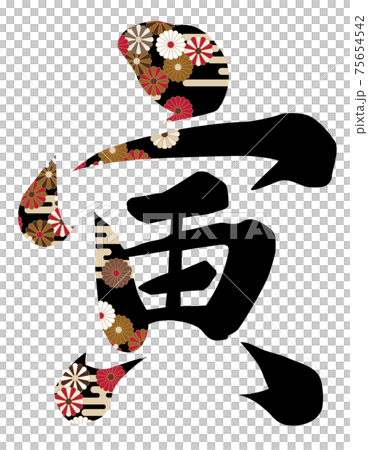 菊花花朵刷字老虎 75654542