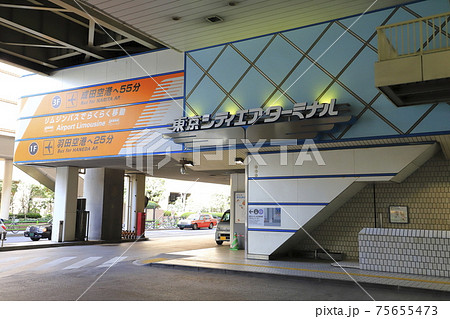 東京シティエアーターミナル（TCAT)　東京都中央区    75655473