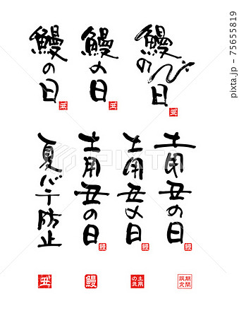 うなぎ筆文字セット うなぎ筆文字セット 75655819