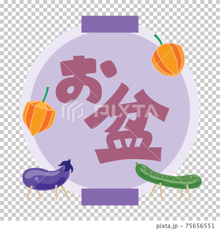 お盆のイラスト文字 75656551