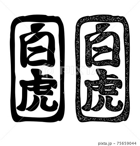 日本の漢字 白虎 スタンプ風イラスト セット ベクター 75659044