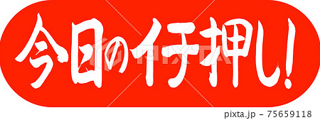 書道：今日のイチ押し！-デザインカプセル-02朱 75659118
