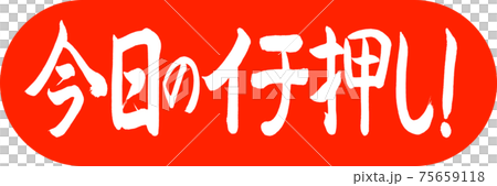 書道：今日のイチ押し！-デザインカプセル-02朱 75659118