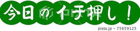書道:今日のイチ押し!-デザイン団子-03若草 書道:今日のイチ押し!-デザイン団子-03若草 75659125