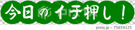 書道:今日のイチ押し!-デザイン団子-03若草 書道:今日のイチ押し!-デザイン団子-03若草 75659125